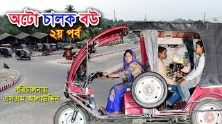 অটো চালক বউ ৩ | Auto Chalok Bou 3 | জীবন বদলে দেয়া একটি শর্টফিল্ম “অনুধাবন”87