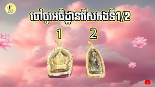 ចៅចូរអធិដ្ឋានរើសកងទី1 2 មើលពីជីវិតរបស់ចៅៗក្នុងយុគ9 2025 តើចៅរស់បែបណាតើចៅមាននិស្ស័យជាមួយព្រះឬអត