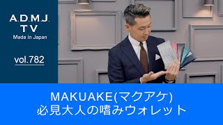 【vol.782】8月15日START！MAKUAKE(マクアケ)｜必見大人の嗜みウォレット