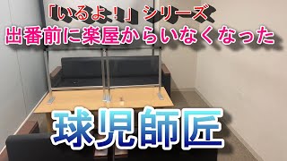 【漫才協会モノマネ】「いるよ！」シリーズ　出番前に楽屋からいなくなる青空球児師匠