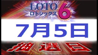 1600回ロト6予想(7月5日抽選日)