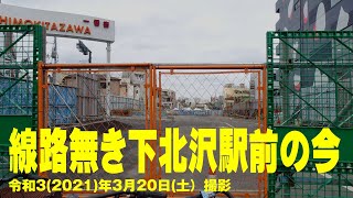 【線路無き下北沢駅前の今】小田急線が地下化し、何もない下北沢駅前を記録　2021/3/20