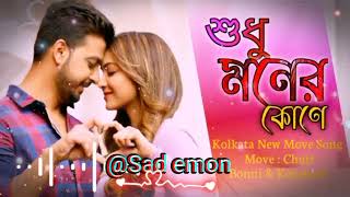 এক মিঠে রোদের গল্প / রোমান্টিক গান/ Ek mithe roder golpo. @Sad emon..