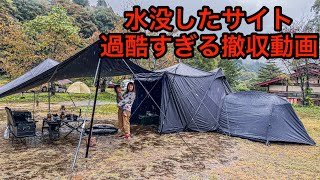 大雨でサイト水没…その後の撤収が地獄絵図でした…【冬キャンプ】