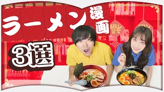 今すぐ食べたくなるラーメン漫画3選