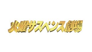 火曜サスペンス劇場 OP④(完全版) 25時の愛の歌 女検事･霞夕子① 予期せぬ殺人