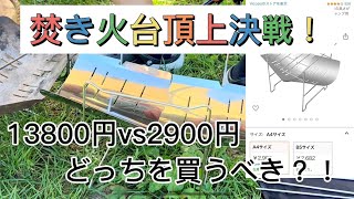 ピコグリル398 （13800円）vsパチグリル（2900円）どれだけ違いがあるの！？【どくちわきゃんぷ】