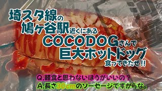 (川口市) 鳩ヶ谷駅近くのCOCODOGさんは今までのホットドッグを凌駕するほどすげえもん出してくるぞ