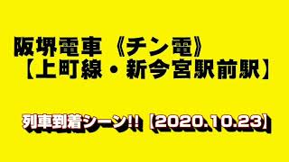 阪堺電車上町線・新今宮駅前駅　列車到着シーン【2020.10.23】