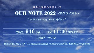 OUR NOTE 2022 -ボクラノオト-　*online merges with offline*