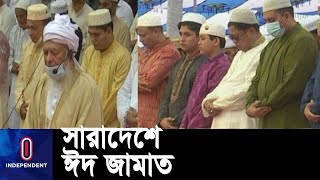 দেশজুড়ে ঈদের নামাজ শেষে দেশ ও জাতির কল্যাণে বিশেষ মোনাজাত || Eid Jamat | Bangladesh