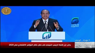 رسائل الرئيس السيسي في ختام فعاليات المؤتمر الاقتصادي مصر 2022