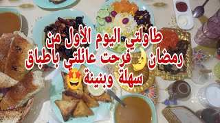 اول يوم صيام 💫 كيفاش فوتناه 😜 طاولتي اليوم الأول من رمضان 🌛 فرحت عائلتي 😃 بأطباق سهلة وبنينة 🤩