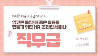 [5분 미리보기] HR 온라인 세미나 직무급