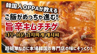 超簡単！本場韓国専門店の味のキムチチゲ！【日韓夫婦の台所】【한일부부】