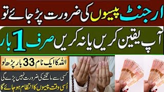 100% working wazifa for urgent need of money  || wazifa for money in 1 day