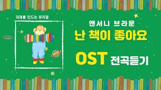 난책이좋아요 OST전곡 듣기