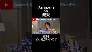 どっちで買えばいいかはっきりします。あなたはAmazonと楽天の違いを知っていますか？ついでに僕の体験談聞いてください。2023/11/13放送回【ひろゆき ひろゆき切り抜き 相談】#shorts