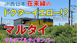 JR西日本 在来線のドクターイエロー⁉︎　マルタイ（マルチプルタイタンパ）木津駅　祝園駅　京都山城オタ倶楽部