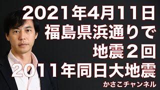 【地震情報2021年4月11日12時50分時点】福島県浜通り震源が２回。珍しい震源も2011年4月11日に大地震があった震源地