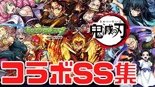 【モンスト】鬼滅の刃コラボSS集まとめ｜ガチャキャラ/鬼滅第3弾/時透無一郎/甘露寺蜜璃/炭治郎\u0026禰󠄀豆子【怪物彈珠】