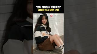 요즘 더 예뻐진 코딕뮤즈 김혜윤~