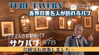 78. 各界の著名人が訪れるパブ【サクパブ】TURF TAVERN @OXFORD /オックスフォード