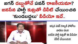 జగన్ డబ్బుతోనే పవన్ రాజకీయమా? |జనసేన పార్టీ కుట్రతో డిలీట్ చేయించిన ‘కుండబద్దలు’ వీడియో ఇదే.. |