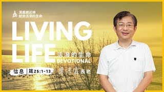 20231215｜活潑的生命 箴言25:1-13｜廖淳霖長老