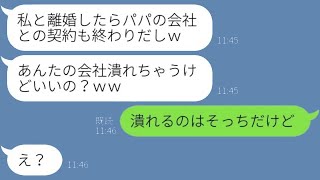 穏やかな旦那を侮って離婚届で脅す社長の娘の妻「パパの会社との契約も終わりよ？ｗ」→言われた通りに離婚した結果…ｗ