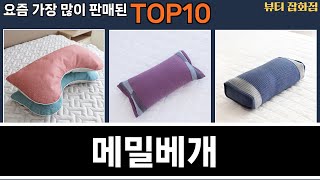 가장 많이 팔린 메밀베개 추천 Top10!