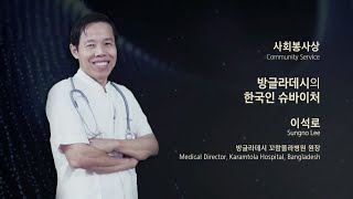 2021 삼성호암사회봉사상 (이석로 방글라데시 꼬람똘라병원 원장)