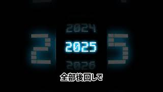 2024→2025#年越し#テトリス￼#short ￼