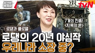 로댕이 20년을 작업한 〈지옥의 문〉! 한국에서 볼 수 있다? \u0026 패러디 단골 소재 〈생각하는 사람〉 속 비밀! #벌거벗은세계사 EP.101 | tvN 230530 방송