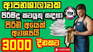 අතුරුගිරිය ආපන ශාලාවක පිරිසිදු කිරීමේ කටයුතු සදහා පිරිමි කෙනෙක්  අවශ්‍යයි. ( දිනක වැටුප රු.3000 යි )