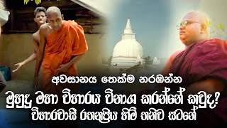 මුහුදු මහා විහාරයත් අපට අහිමි වෙයි ? | Muhudu Maha Viharaya | Ethabediwewa Kavibana Hamuduruwo