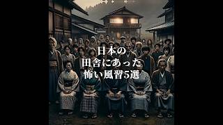 【閲覧注意】今では信じられない…日本の田舎にあった怖い風習5選 #都市伝説 #オカルト #雑学