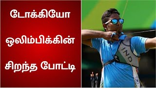 ஒலிம்பிக்கில் பரபரப்பின் உச்சத்தை தொட்ட போட்டி...  வரலாறு படைத்த அடானு தாஸ் | Olympics | Atanu Das