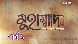 Muhammad: The Final Legacy | মুহাম্মাদ (সাঃ) দ্যা ফাইনাল লিগ্যাসি | EP 1 | Bangla Dubbed | satv