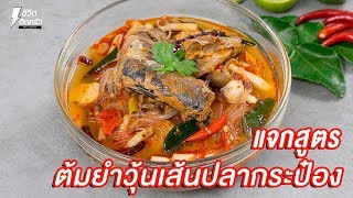 [แจกสูตร] ต้มยำวุ้นเส้นปลากระป๋อง - ชีวิตติดครัว