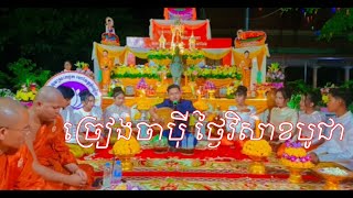 ចម្រៀងចាប៉ី ច្រៀងថ្ងៃវិសាខបូជា វត្តបទុមស្រះឈូក (ភ្នំលៀប)  ១៨ ឧសភា ២០២២