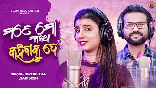 ମତେ ମୋ ମନକଥା କହିବାକୁ ଦେ | New Odia Love Song | Diptirekha, Sabisesh | Mote Mo Mana Katha Kahibaku De