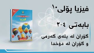 فیزیای پۆلی ١٠ - بەشی 4 - بەندی 2 - گۆڕان لە پلەی گەرمی و گۆڕان لە دۆخدا