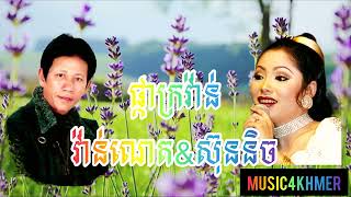 ផ្កាក្រវ៉ាន់ ច្រៀង វ៉ាន់ណេត ស៊ុននិច