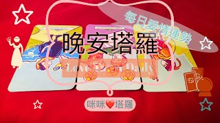 晚安塔羅⭐️ 星座每日愛情運勢⭐️咪咪❤️塔羅 Love Tarot Daily⭐️next 24 hr