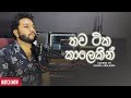 Thawa tika kalekin I තව ටික කාලෙකින් I Coverd by Ishara Akalanka