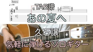 【TAB】あの夏へ/久石譲　ソロギター