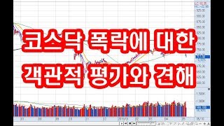 [주식 투자] 불안한 코스닥에 대한 객관적 견해