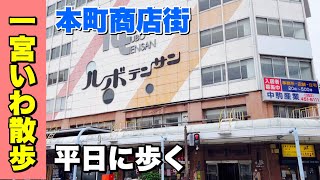 【一宮いわ散歩】平日の本町商店街へ