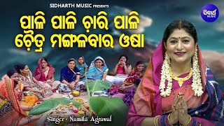 Pali Pali Chari Pali -  Chaitra Mangala Baara Bhajan |  Namita Agrawal | ପାଳି ପାଳି ଚାରିପାଳି ମଙ୍ଗଳବାର